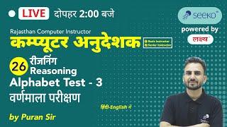 Rajasthan Computer Teacher 2021 | Anudeshak Reasoning | Alphabet Test - 3 By Puran Sir | L- 26