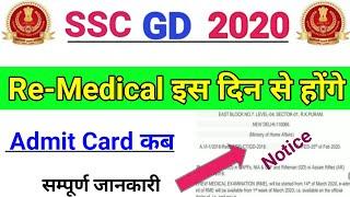 SSC GD Re-Medical 2020 || SSC GD Constable Re-Medical Process ||ssc final result,ssc gd cutoff 2020