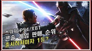 출시하자마자 1등? – 콘솔 11월 마지막주 게임 판매 순위 | TOP 10 Best-selling Video Games