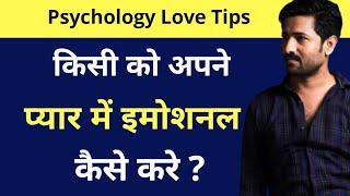 किसी को अपने प्यार में कैसे डालें | 100% Working Psychology Love Tips Hindi