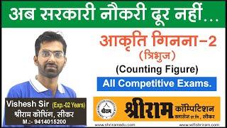 आकृति गिनना (FIGURE COUNTING) Part- 2 Reasoning by VISHESH SIR