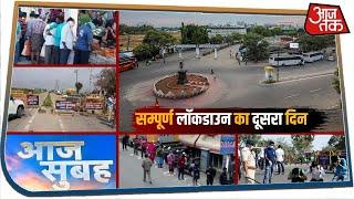 Lockdown के दूसरे दिन सन्नाटा, सख्ती और डर...देखें Ground Report | Aaj Subah