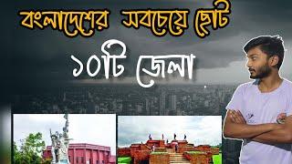 Top 10 smallest districts in Bangladesh @Fahim's Review Point