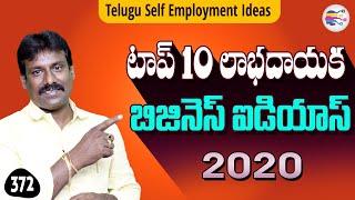 Top10 profitable business ideas 2020 in telugu | New business ideas in telugu - 372