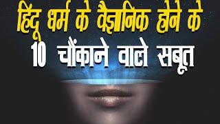 हिन्दू धर्म के वैज्ञानिक होने के 10 सबूत । 10 proofs of Hindu Religion is scientific