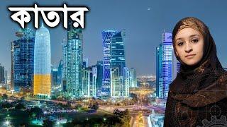 ধনীদের দেশ কাতার সম্পর্কে কিছু অজানা তথ্য | Qatar Amazing Facts in Bengali | The Knowledge Tube