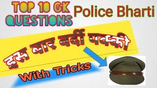 Top 10 gk questions with tricks by freely study with TRICKS