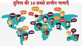 Top 10 Oldest language in The World | दुनिया की 10 सबसे प्राचीन भाषाएँ |