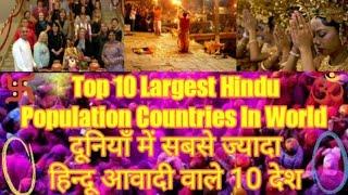 Top 10 Largest Hindu Population Countries in the Word दूनियाँ मे सबसे ज्यादा हिन्दू आवादी वाले देश