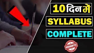 10 दिन  में  Syllabus Complete करने का PCD Formula || PCD Formula to complete Syllabus in 10 days