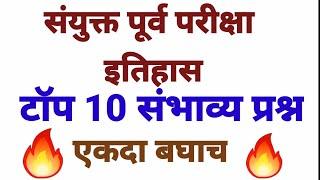 MPSC 2020-इतिहास # TOP 10 Important Queations#10 अतिमहत्वाचे प्रश्न# Combine Group B and Group C