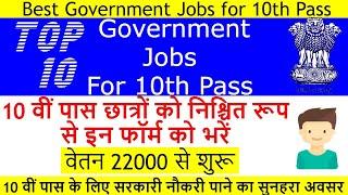 Best 10th Pass Government Jobs in 2020| Top 10 Government Jobs for 10th Pass | 10th Pass Jobs 2020