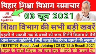 बिहार शिक्षा समाचार 03 जून 2021 | Bihar Teacher Vacancy 2021 | KVS Addmission 2021 | CBSE