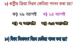 Assamese GkTop 10 Question With Ans by JobForPeople // AssameseGk // Top 10 Gk Question