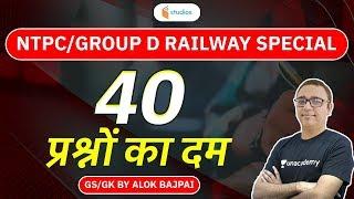 Railway NTPC & Railway Group D | Top 40 Questions | GK/GS by Alok Bajpai