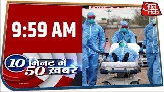 देश-दुनिया की अभी तक की 50 बड़ी खबरें फटाफट | 10 Minute 50 Khabar | Mar 21, 2020