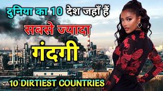 दुनिया का 10 सबसे गंदा देश // Top 10 Dirtiest Countries in The World