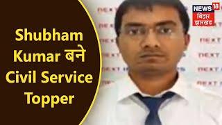 Civil Service में Shubham Kumar बने Topper, IIT Bombay से की है पढ़ाई