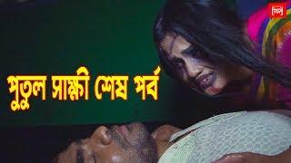 পুতুল সাক্ষী শেষ পর্ব | জীবনমূখী নাটক | New Natok 2020 | Channel top10