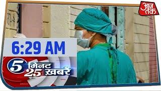 देश-दुनिया की सुबह तक की 25 बड़ी खबरें । 5 Minute 25 News I Apr 10, 2020