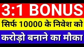 3:1 BONUS सिर्फ 10000 के निवेश को करोड़ो बनाने का मोका