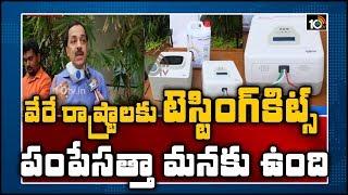 వేరే రాష్ట్రాలకు టెస్టింగ్ కిట్స్ పంపుతాం: AP Industries CS S Rajat Bhargava |10TV News