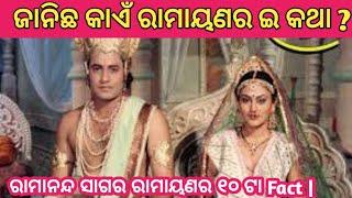 Ramananda Sagar Ramayan Top 10 fact  | sambalpuri Ramayan |