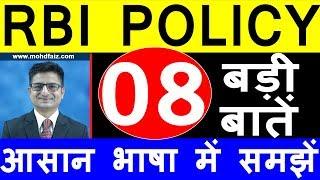 RBI POLICY TODAY IN HINDI | 08 बड़ी बातें  आसान भाषा में समझें | RBI POLICY IMPACT STOCK MARKET