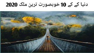 Top 10 most beutiful country in the world 2020. Dunya k 10 khubsorat tareen molk. دنیا کے کے 10 خوبص