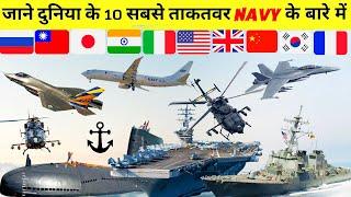 ये है दुनिया की 10 सबसे ताकतवर नौसेनाये | Top 10 Navies in the World ( 2021 )