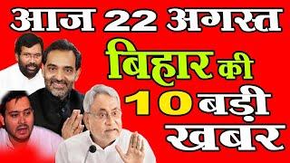 बिहार की 10 सुपर फास्ट खबरें | Bihar Ki Khabar | Bihar Top 10 News | bihar ka samachar | Mobile News