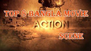 Top 10 Bangla Movie Action Scene || Best Bangla Movie Action Scene
