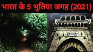 भारत के 5 सबसे ज्यादा भुतिया जगह (2021) | Top 5 Haunted Place In India In Hindi