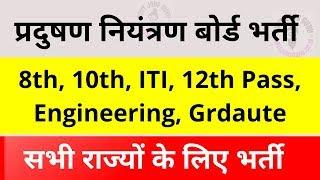 प्रदुषण नियंत्रण बोर्ड (CPCB) में बड़ी भर्ती, 8th, 10th, ITI, 12th Pass, Engineering, Graduate Pass