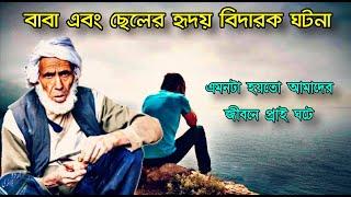 বাবা ও ছেলের হৃদয় বিদারক ঘটনা || Heart touching Story || Father and Son