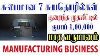 Top 7 Manufacturing business ideas in tamil | small business ideas | Business | Information tamizha