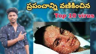 Top 10 virus in world telugu||top 10 dangerous virus in world telugu