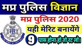 #9 Top Science questions for mp police 2020 | mp police science | मप्र पुलिस विज्ञान | mp police