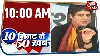 देश-दुनिया की अब तक की 50 बड़ी खबरें | 10 Minute 50 Khabar | Jan 3, 2020