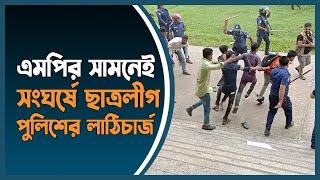 এমপির সামনেই সংঘর্ষে জড়াল ছাত্রলীগ, পুলিশের লাঠিচার্জ | Chhatra League | Police | Barguna |DhakaPost