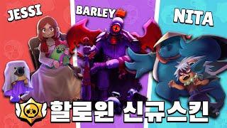 [브롤스타즈] 할로윈 스킨 아이디어 TOP 29 | Halloween Skin Idea TOP 29