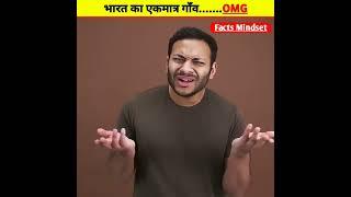 भारत का एकमात्र गाँव......OMG | 10 Most Amazing Facts | #shorts #factsmindset #youtubeshorts