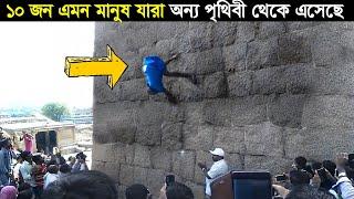 10 জন এমন মানুষ যাদের দেখলে মনে হবে তারা অন্য জগত থেকে এসেছে । 10 super human level people