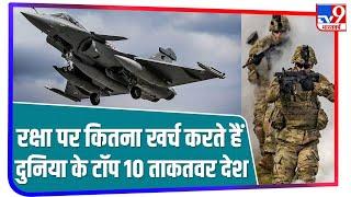 India समेत Defence Budget पर सबसे ज्यादा खर्च करने वाले दुनिया के Top 10 देश, जानें China की Rank