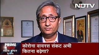 Prime Time With Ravish Kumar, April 06, 2020 | Coronavirus का संकट अभी कितना और बढ़ेगा?