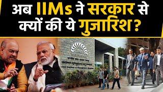 Modi Government को अब Indian Institutes of Management Faculties ने लिखा Letter | वनइंडिया हिंदी