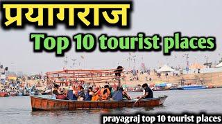 प्रयागराज - top 10 tourist places, prayagraj best tourist place