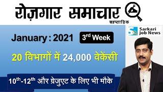 रोजगार समाचार : January 2021 3rd Week: Top 20 Govt Jobs - Employment News | Sarkari Job News