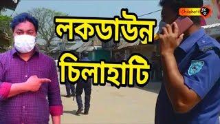 লকডাউন চিলাহাটি | lockdown chilahati | coronavirus covid19 | Top 10 News today chilahati jktv