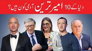 Top 10 Richest People In The World in Urdu 2020 دنیا کے امیر ترین افراد | white dot Academy